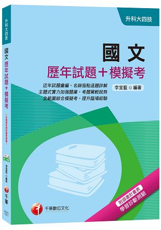 國文[歷年試題+模擬考][升科大四技]
