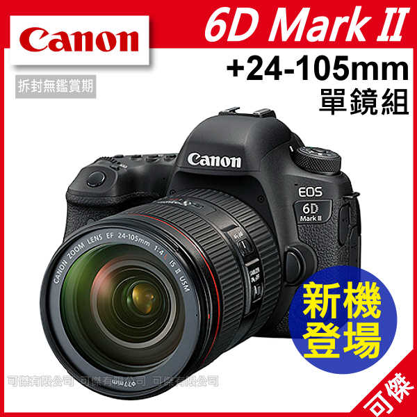 佳能 Canon EOS 6D Mark II +24-105mm f/4 II IS 單鏡組 總代理台灣佳能公司貨 全片幅 高畫質 登錄送3000禮卷+原電至5/31 加送超值好禮