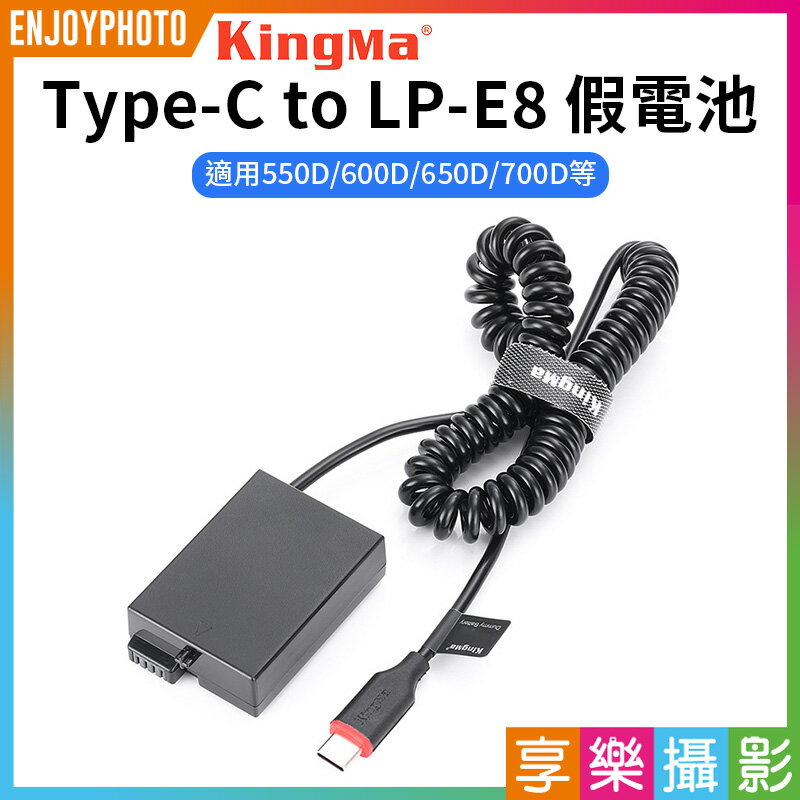 [享樂攝影]【Kingma Type-C to LP-E8 副廠假電池】適用550D 600D 650D 700D