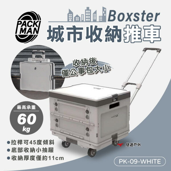 【Packman】Boxster 城市收納推車 PK-09-WHITE 露營車 60L收納箱 多功能推車 露營 悠遊戶外