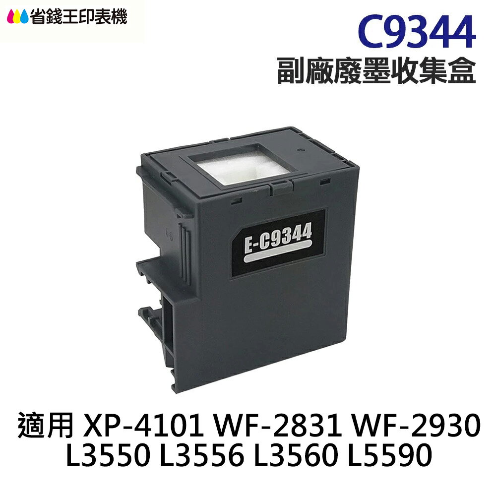 EPSON C9344 高印量副廠廢墨收集盒 9344 《 適用 L3550/L3556/L3560/L5590/WF2831/WF-2930/XP4101 》｜領券最高折$220