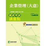 郵政考試講重點【企業管理(大意)】 (1版) 張承 2016 大碩教育