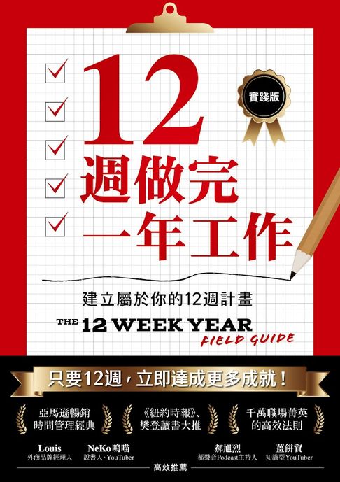 【電子書】12週做完一年工作【實踐版】：建立屬於你的12週計畫