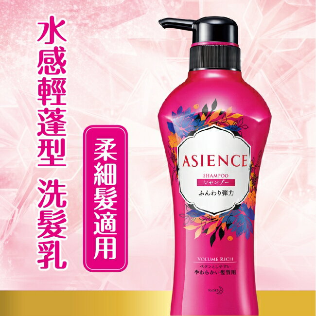ASIENCE水感輕蓬型洗髮乳