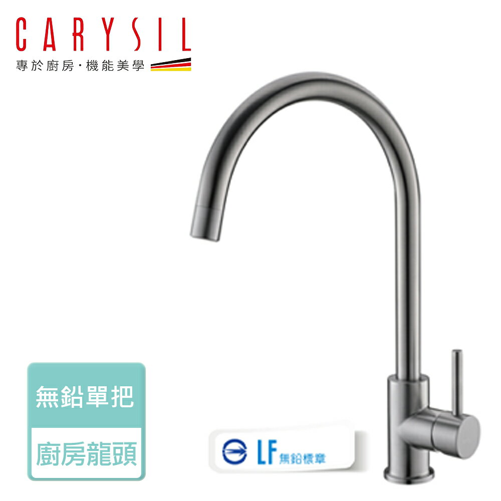 【Carysil珂瑞】單把廚房龍頭-無安裝服務(F19-0002)
