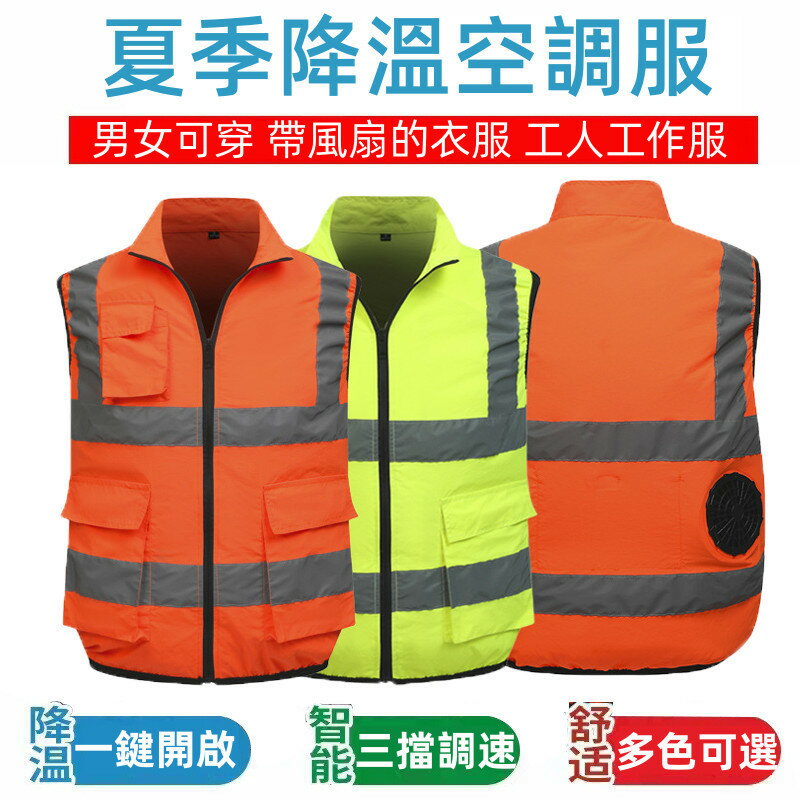 快樂購購❄️戶外反光空調服馬甲 夏季空調服 降溫空調服 反光背心 製冷衣 風扇衣 降溫服 風扇馬甲 冰爽背心 男款戶外勞保