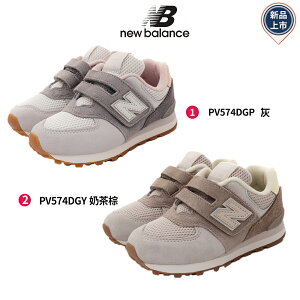 New Balance童鞋經典復古運動鞋系列574DG兩色(寶寶段)