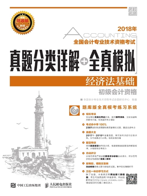 【電子書】2018年全国会计专业技术资格考试真题分类详解+全真模拟：经济法基础 0
