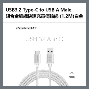 PERFEKT USB3.2 Type-C to USB A Male 鋁合金編織快速充電傳輸線 (1.2M)白金 - PT-20010【APP下單最高22%點數回饋】