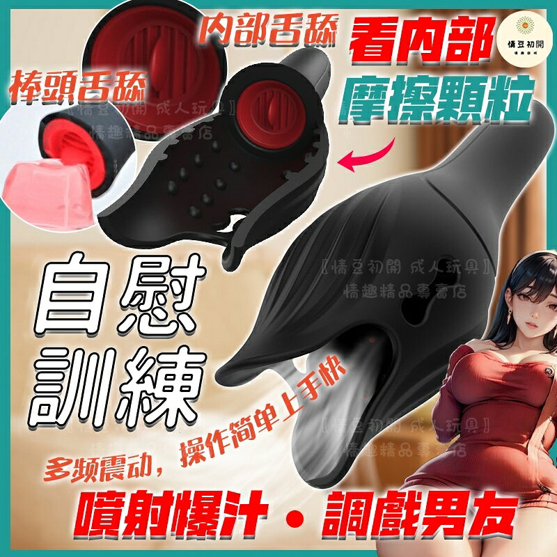 8H出貨 陰莖訓練器 10段變頻 蜜舌激舔 顆粒刺激 龜頭訓練器 自慰器男用 飛機杯 男性情趣用品 自慰套 成人玩具