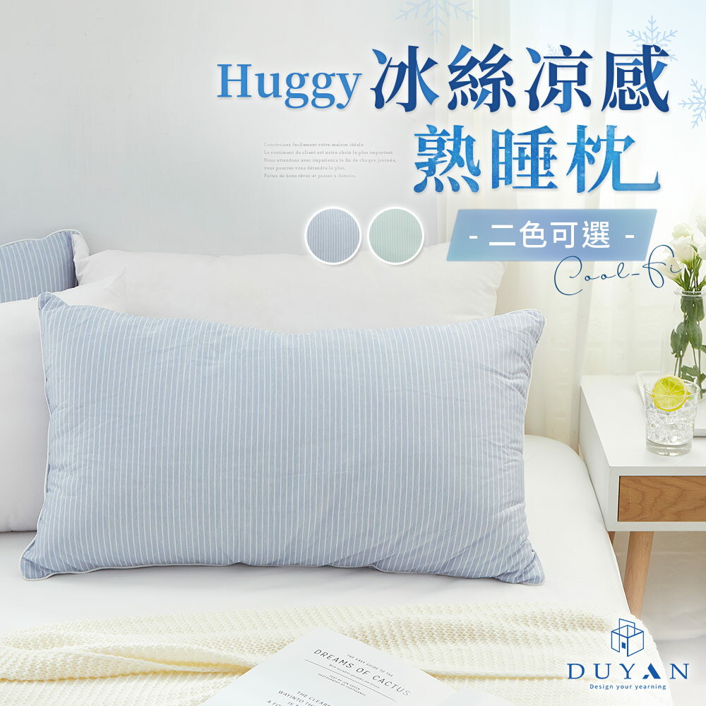 枕頭 / Cool-Fi科技涼感 / Huggy 冰絲涼感熟睡枕 / 多款任選 台灣製