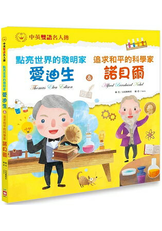 點亮世界的發明家：愛迪生 & 追求和平的科學家：諾貝爾 | 拾書所