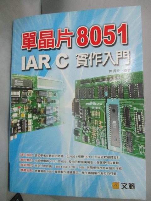 【書寶二手書T9／電腦_XDO】單晶片8051 IAR C實作入門_陳明熒_附光碟