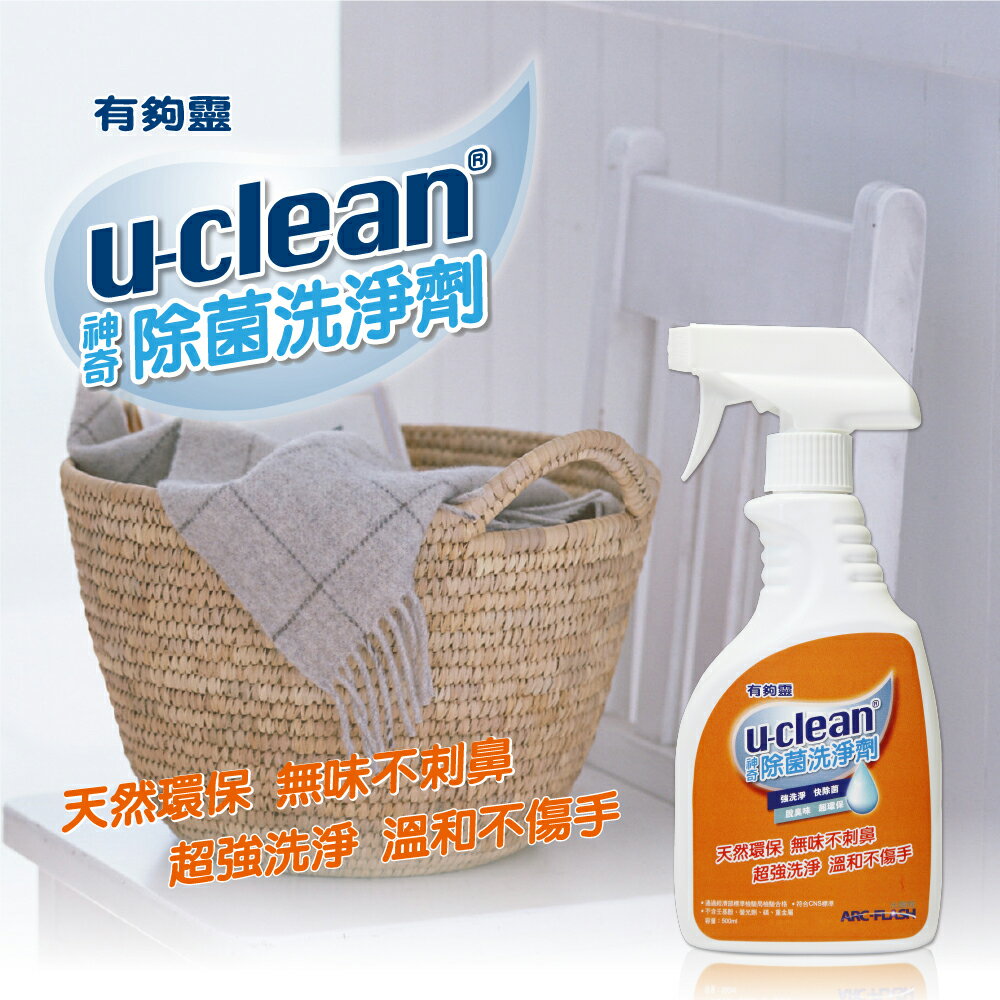 u-clean神奇除菌洗淨劑（500ml)、衣領袖口清潔、廚房油汙、浴廁清潔