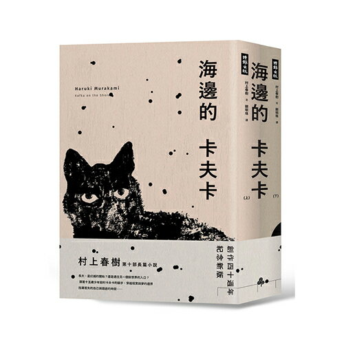 海邊的卡夫卡（創作40周年紀念新版套書）/村上春樹