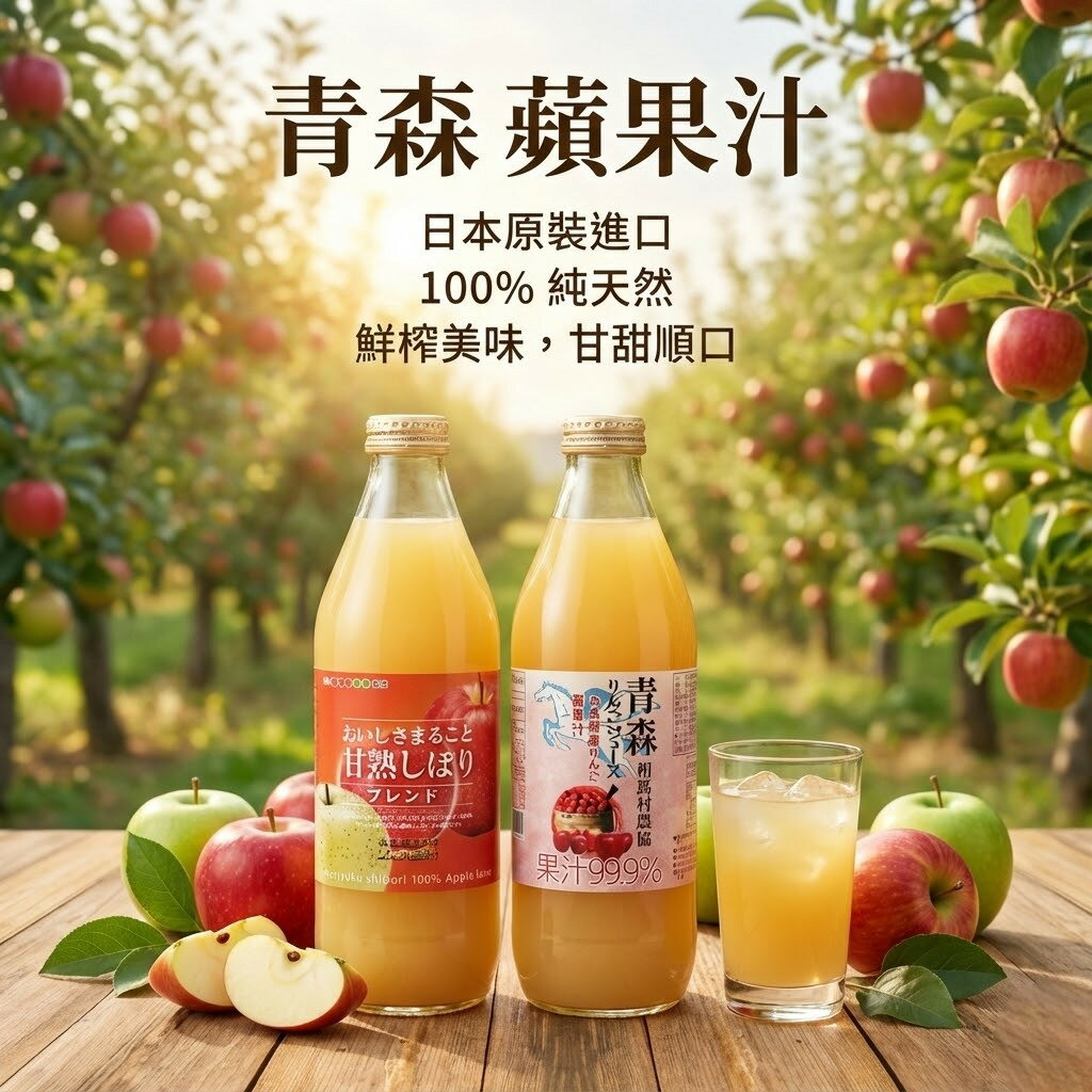 日本青森甘熟蘋果汁100%