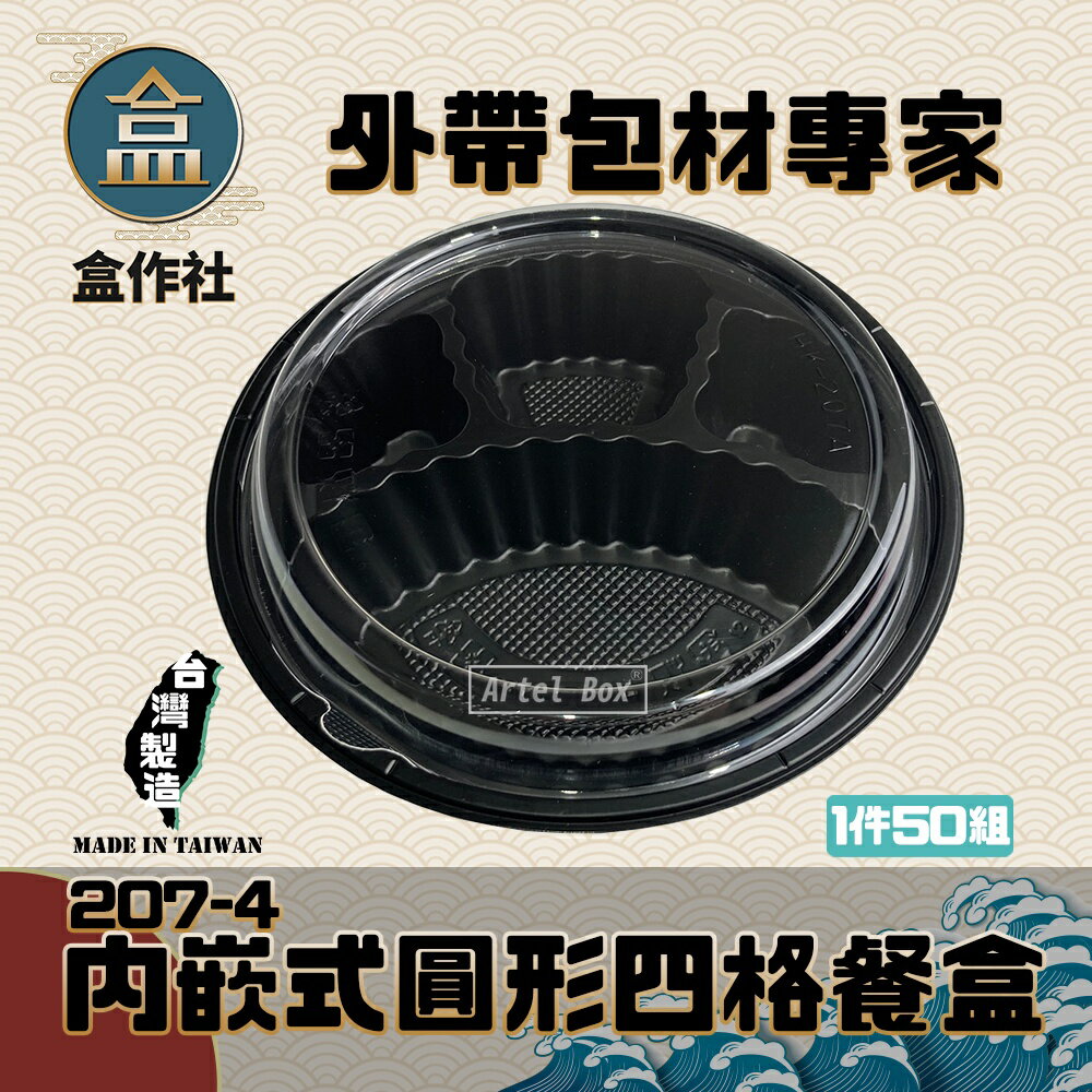 【盒作社】內嵌式圓形四格餐盒 黑色塑膠餐盒/可微波餐盒/外帶餐盒/一次性餐盒/免洗餐具/環保餐盒/外帶餐盒/肉球造型