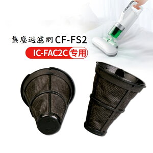 (2入裝)IRIS OHYAMA CF-FS2 手持吸塵器 除蹣機 吸塵器 配件濾網 IC-FAC2 用