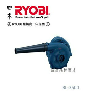 【台北益昌】日本 RYOBI BL-3500 單速型 大風量 電動 多用途 手提式吸吹風機 非 hitachi