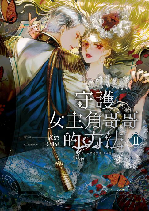 【電子書】守護女主角哥哥的方法2（限制級）