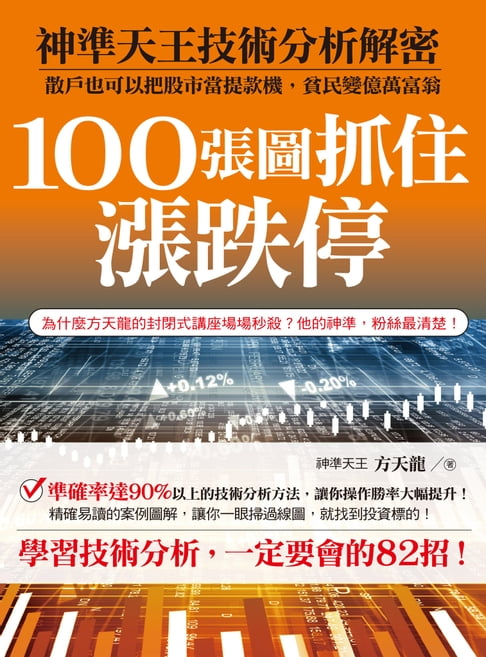 【電子書】100張圖抓住漲跌停 0