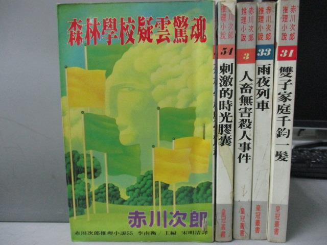 【書寶二手書T1／一般小說_LQJ】森林學校疑雲驚魂_刺激的時光膠囊_雨夜列車等_共5本合售_赤川次郎