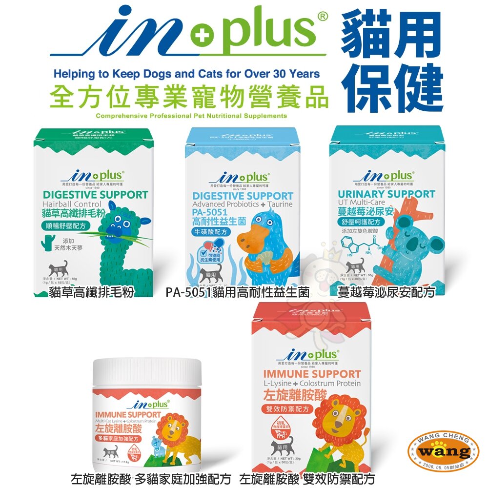 IN-PLUS 贏 貓用 保健食品  益生菌 蔓越莓泌尿 離胺酸 排毛粉 卵磷脂 關節活力 『🐶🐱Ayumi』【 寵物用品 狂殺 ★ 滿額現抵$480 】請注意 部分出貨時間較長