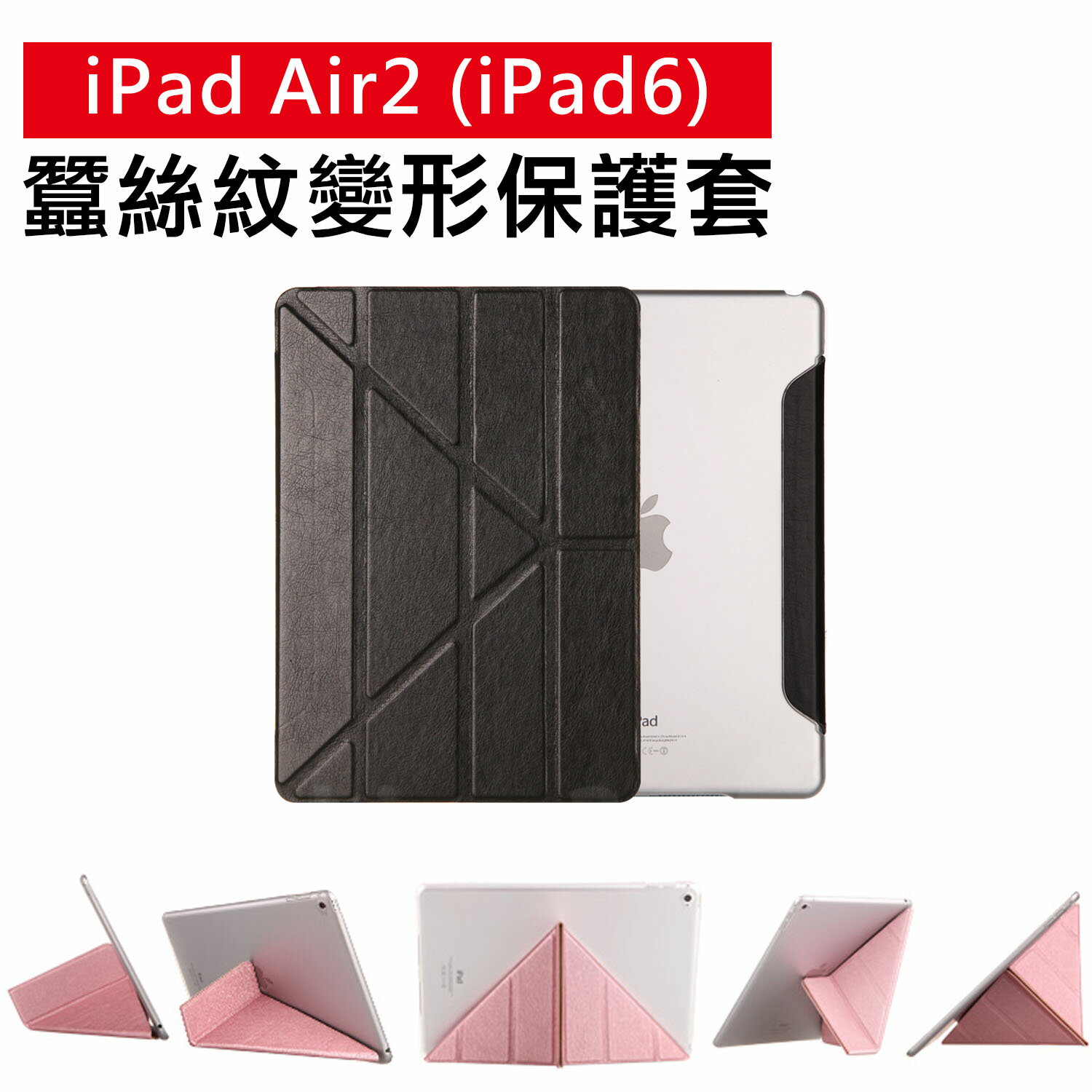 iPad Air 2 / iPad 6 專用 蠶絲紋 變形金剛皮套 【C-APL-P60】 多角度摺疊保護套 立架式皮套 Alice3C