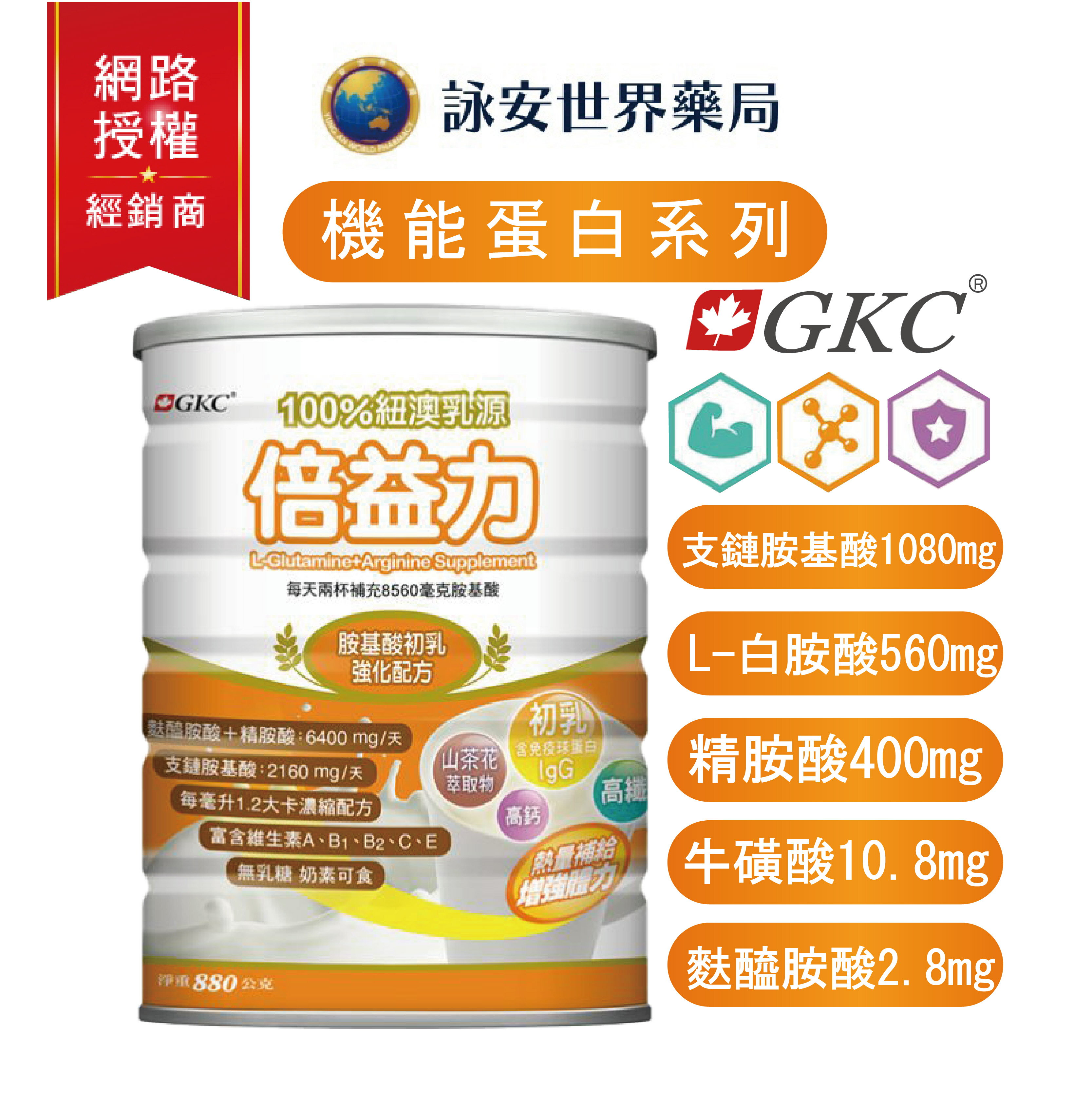 ★6贈1★【GKC】倍益力880g 雙優蛋白質22% 胺基酸強化配方 100%紐澳乳源 無乳糖 奶素可食【詠安世界商城】