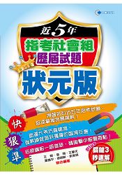 105近5年指考社會組歷屆試題狀元版