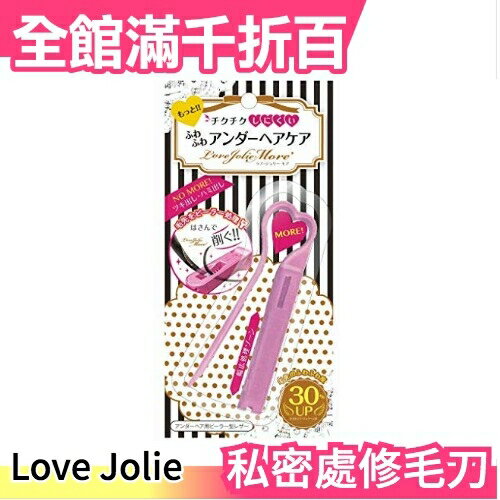 日本 Love Jolie 私密處修毛刀 比基尼線修剪 剃刀 刮刀 臀部除毛【小福部屋】