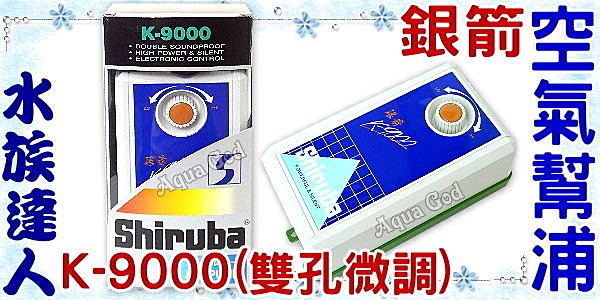 <br/><br/>  【水族達人】銀箭《Shiruba空氣幫浦．K-9000(雙孔微調)》K9000打氣馬達 便宜好用喔！<br/><br/>