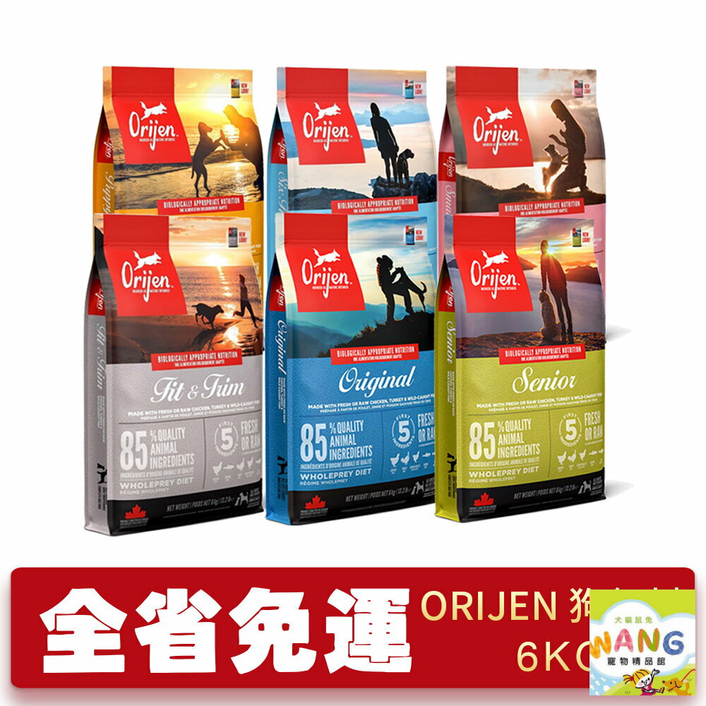 Orijen 歐睿健 狗飼料 6kg【免運】鮮雞幼犬｜鮮雞成犬｜室內犬｜高齡犬｜六種魚犬『🐶🐱Ayumi』【全館滿額現抵450★週五10%點數回饋!!】請注意 部分出貨時間較長