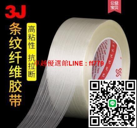 【卓越優選館】透明纖維膠帶強力條紋航模綁筋單面膠模型固定 抗拉捆綁單面條紋纖維膠帶 強力封箱膠帶批發kb