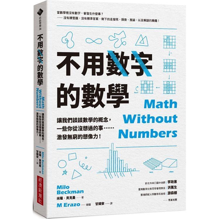 不用數字的數學：讓我們談談數學的概念，一些你從沒想過的事……激發無窮的想像力！ | 拾書所