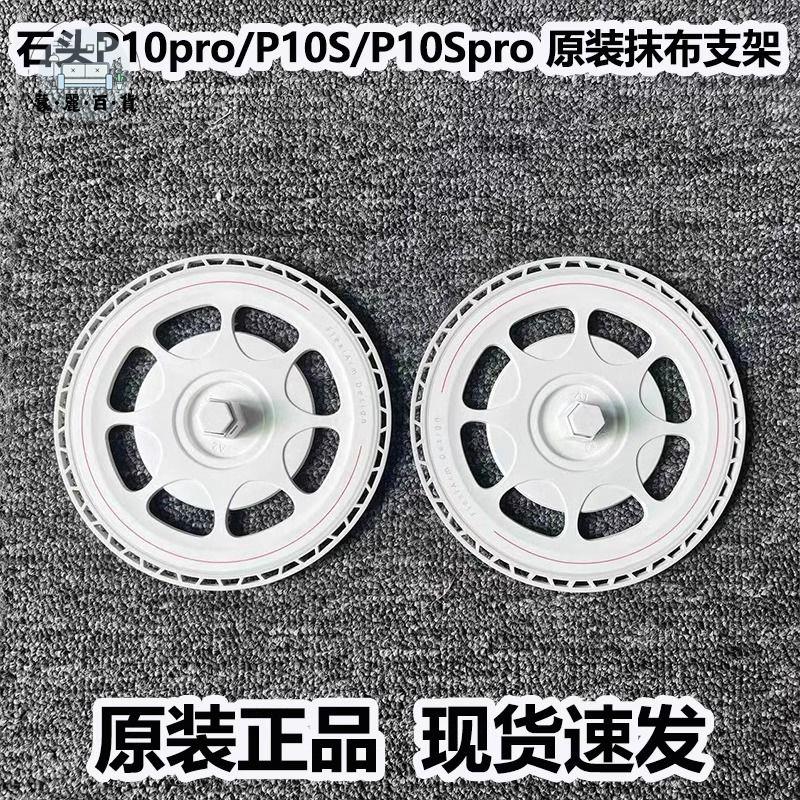 免運 適配石頭掃地機器人P10/P10PRO/P10SPRO原裝拖布抹布支架配件耗材特惠/全館折扣 m5423