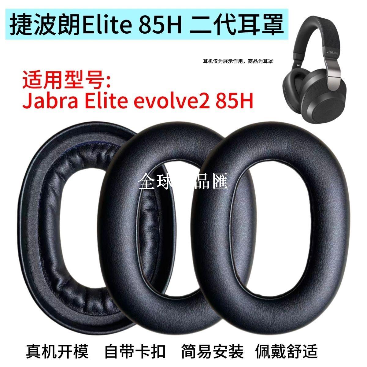 【全球優品匯】適用Jabra捷波朗Elite 85H二代耳機套頭戴式耳罩套evolve2 85無線