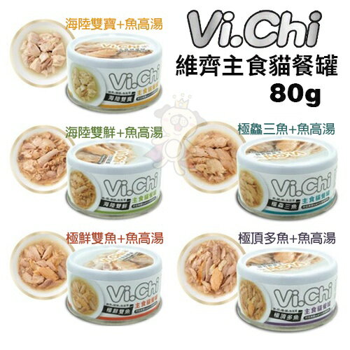 VI.CHI 維齊 主食貓餐罐 80g【24罐組】完整均衡的營養比例 可做為單一主食 貓罐頭『WANG』