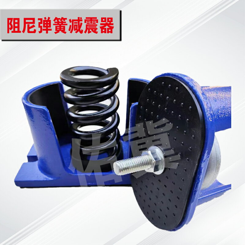 【可打統編 超低價】阻尼彈簧減震器通風機水泵空調空氣能外機冷卻塔減震墊鑄鐵材質 3