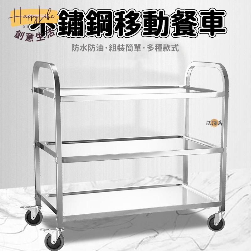 特惠/店長優選 【免運】三層推車 餐車 收餐車 餐推車 工作車 不鏽鋼餐車 小推車 手推車 送餐車 工作推車 餐廳推車 收碗車449新店開業 全館八折起 售後保障