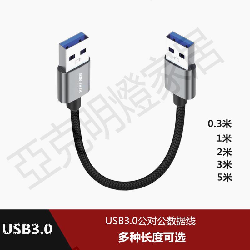 usb3.0雙公頭雙頭usb高速數據線公對公筆記本電腦移動硬碟連接線【亞德機械五金家居】