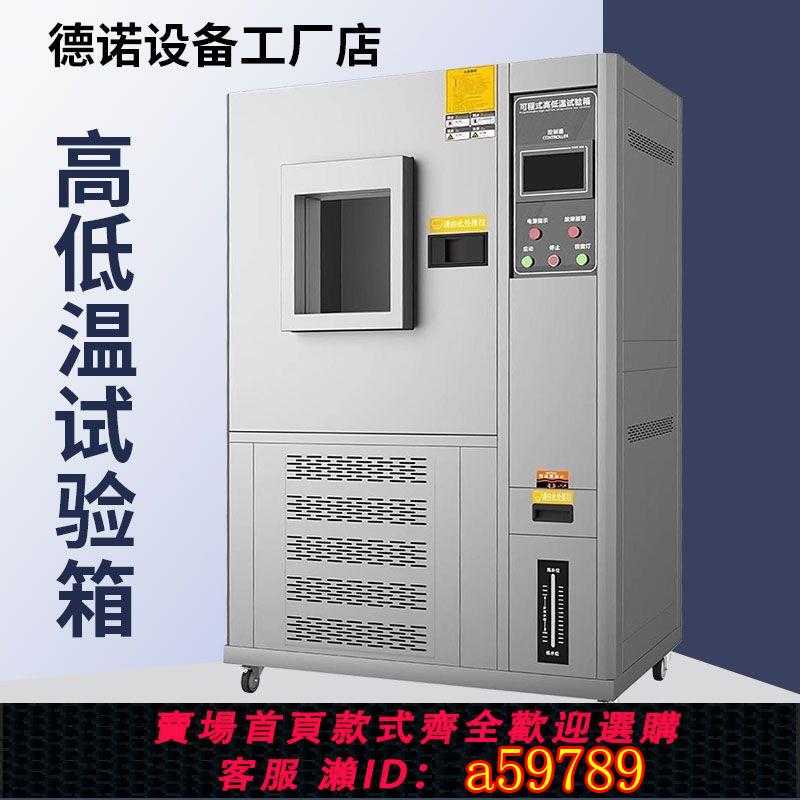 【臺灣公司 可打統編】恆溫恆濕試驗箱可程式高低溫實驗機濕熱交變實驗機冷熱循環測試