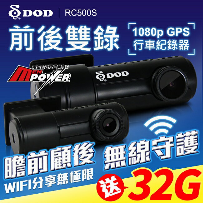 禾笙科技【送32G卡+免運費】DOD RC500S 前後雙鏡頭 1080P GPS 無線WIFI 行車紀錄器 500