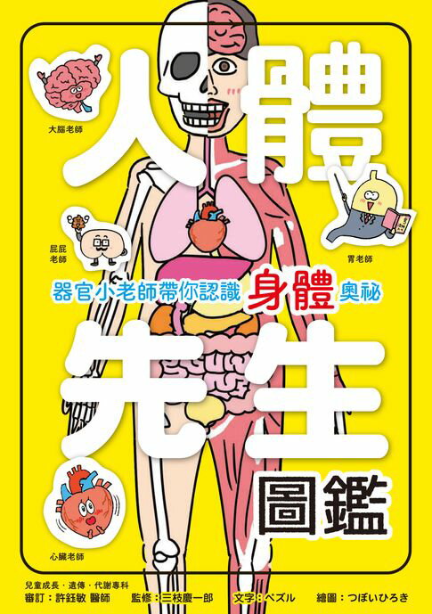【電子書】人體先生圖鑑【器官小老師帶你認識身體奧秘】