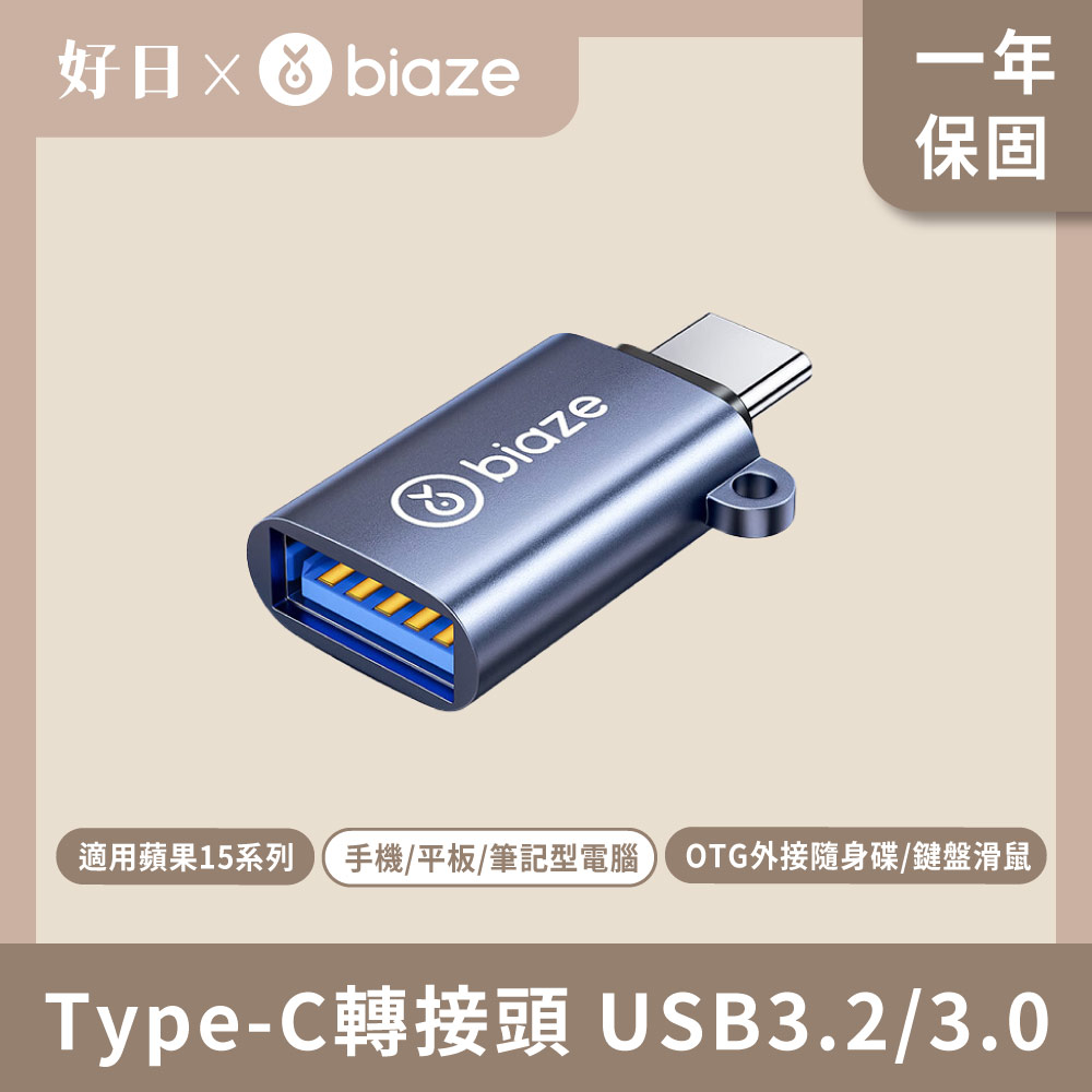 biaze 畢亞茲 Type-C轉接頭 USB3.0
