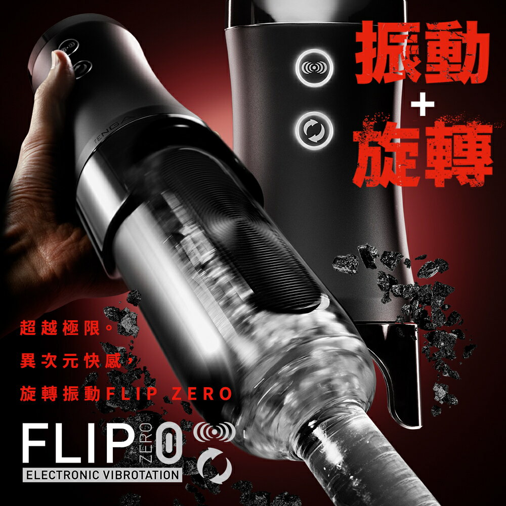 【TENGA官方直營】TENGA FLIP 0 (ZERO) [ELECTRONIC VIBROTATION/勁炫黑&旋轉震動器] 電動 飛機杯 成人用品 自慰杯 情趣玩具 現貨 6
