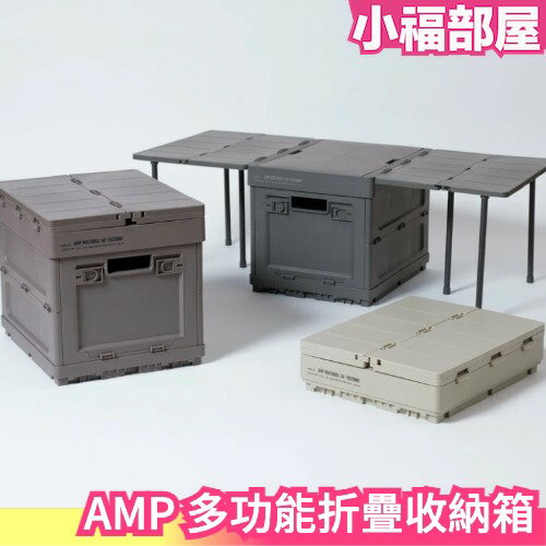 日本 AMP MULTIBOX 多功能摺疊收納箱 摺疊桌 變形收納箱 折疊儲物箱 擴展邊桌 露營野餐