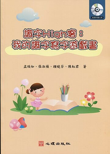 識字High客：我的識字寫字遊戲書（附光碟）  孟瑛如、張淑蘋 2013 心理