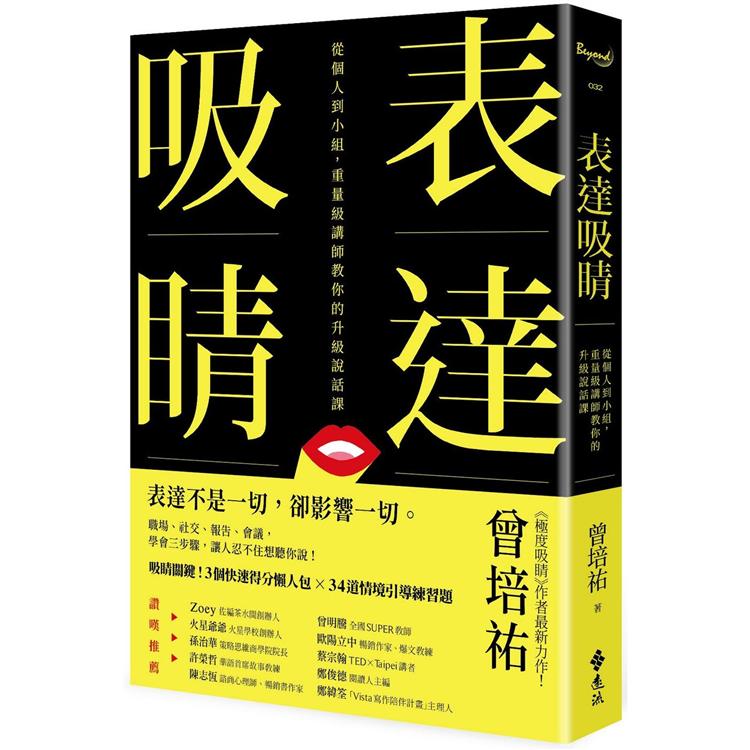 表達吸睛：從個人到小組，重量級講師教你的升級說話課