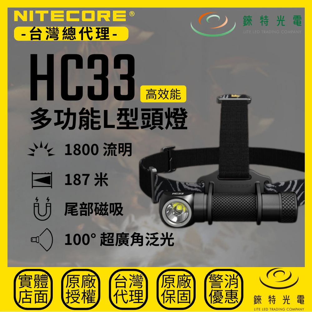 【錸特光電】NITECORE HC33 多功能L型頭燈 1800流明 187米 寬電壓 高性能 工作燈 尾部磁吸 爆閃